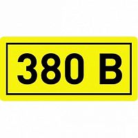 Наклейка 380В (10х15мм 1шт) |  код. an-2-05 |  EKF